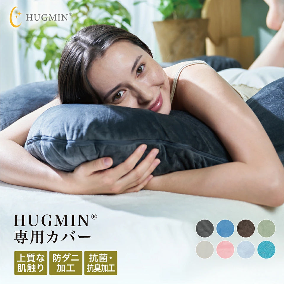 まるで雲のような寝心地』 HUGMIN ハグミン 抱き枕 – HUGMIN まるで雲のような寝心地』 HUGMIN ハグミン 抱き枕 – HUGMIN