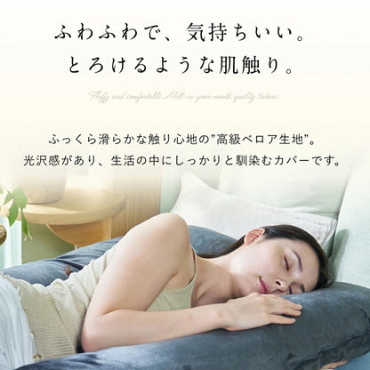 抱き枕専用カバー　72×125cm
