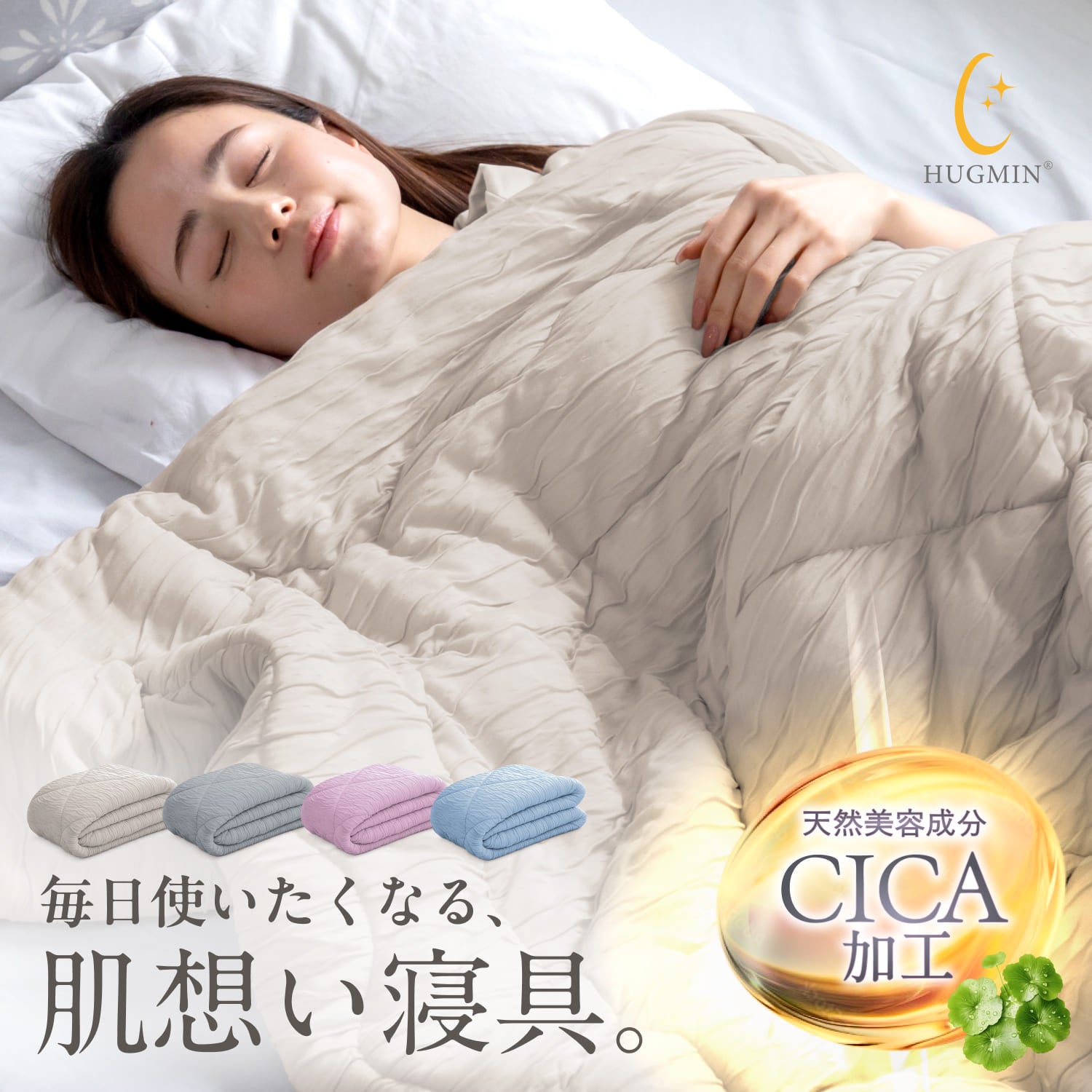 AQUAFREE Chemitac.α 掛け布団 肌掛け布団 シングル CICA掛け布団 – HUGMIN -公式ストア-