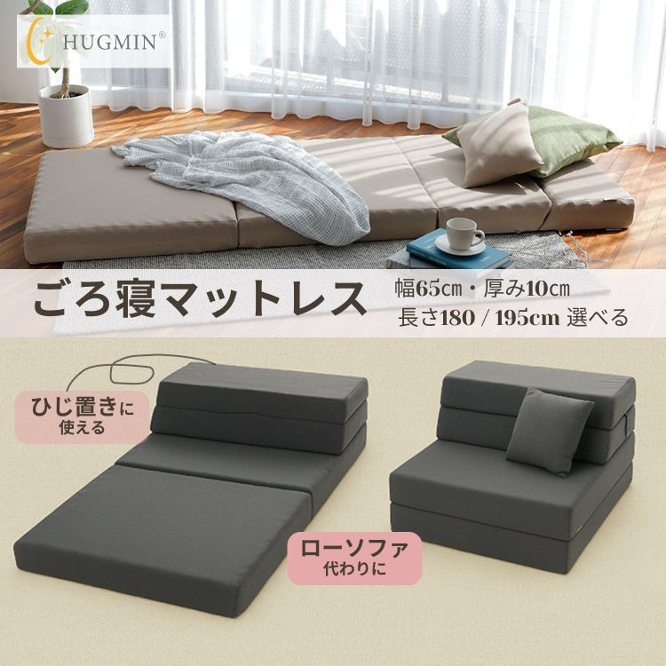 ごろ寝マットレス【厚み10cm】