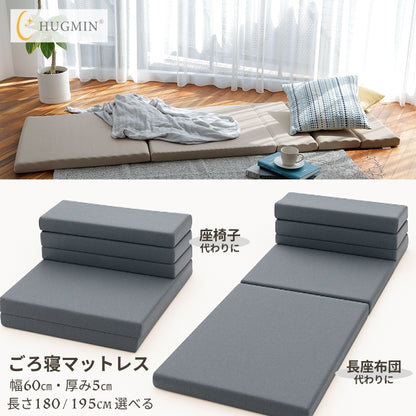 ごろ寝マットレス【厚み5cm】